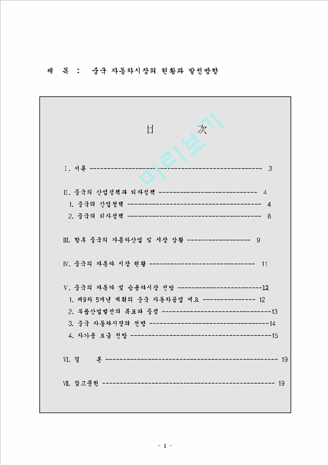 [경영경제]중국 자동차시장의 현황과 발전방안.hwp